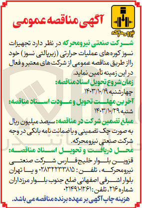 تصویر کوچک آگهی تامین تجهیزات نسوز کوره های عملیات حرارتی (زیرپالتی نسوز )
