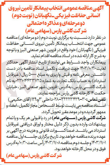 تصویر کوچک آگهی انتخاب پیمانکار تامین نیروی انسانی حفاظت فیزیکی (نگهبانان)