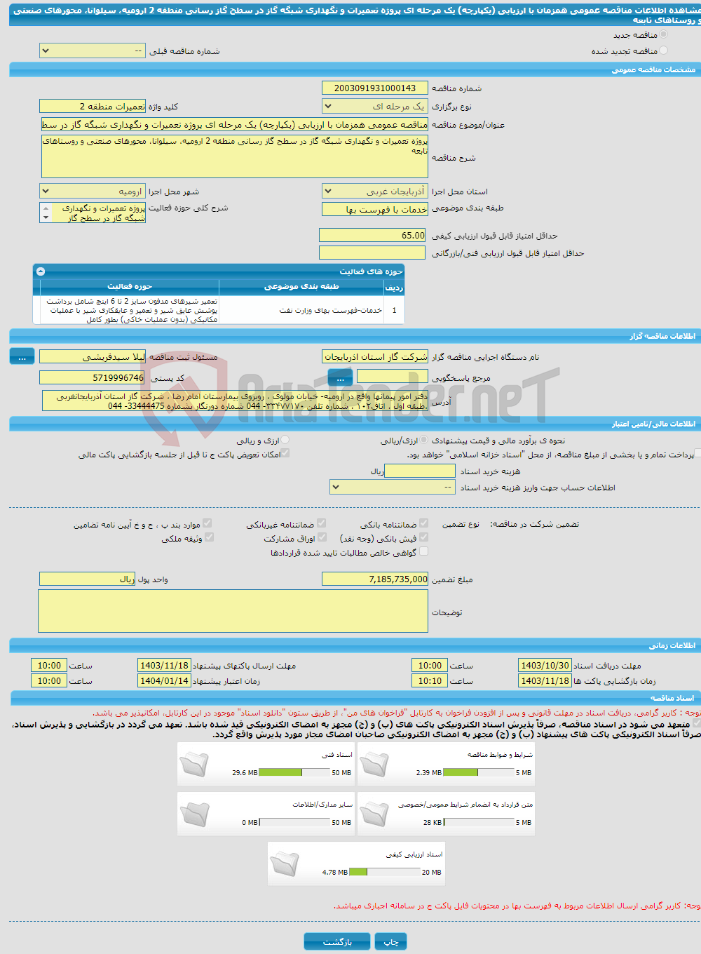 تصویر کوچک آگهی مناقصه عمومی همزمان با ارزیابی (یکپارچه) یک مرحله ای پروژه تعمیرات و نگهداری شبگه گاز در سطح گاز رسانی منطقه 2 ارومیه، سیلوانا، محورهای صنعتی و روستاهای تابعه