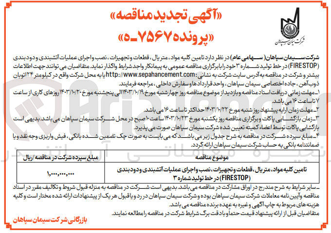 تصویر کوچک آگهی تأمین کلیه قطعات و تجهیزات نصب و اجرای عملیات آتش بندی و دود بندی ( FIRE STOP) در خط تولید شماره ۳ 