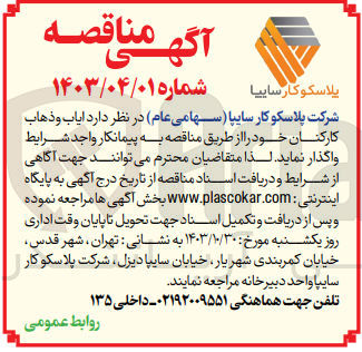 تصویر کوچک آگهی واگذاری ایاب و ذهاب کارکنان خود 
