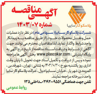 تصویر کوچک آگهی واگذاری عملیات حمل و نقل محصولات 