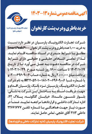 تصویر کوچک آگهی خرید ۱,۰۰۰ عدد باطری و درب پشت کارتخوان Smart Peak P۱۰۰۰
