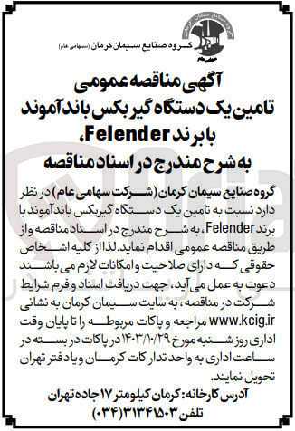 تصویر کوچک آگهی تامین یک دستگاه گیربکس باند آموند با برند felender