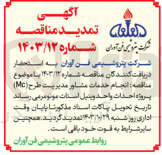 تصویر کوچک آگهی انجام خدمات مشاور مدیریت طرح (MC) پروژه احداث واحد وینیل استات مونومر 