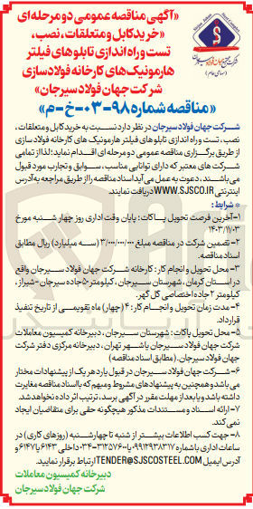 تصویر کوچک آگهی خرید کابل و متعلقات نصب تست و راه اندازی تابلوهای فیلتر هارمونیک های کارخانه فولاد سازی 