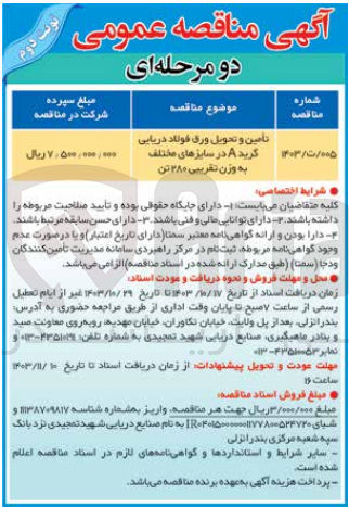 تصویر کوچک آگهی تامین و تحویل ورق فولاد دریایی گرید aدر سایزهای مختلف به وزن تقریبی 280 تن 