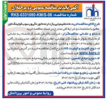تصویر کوچک آگهی خرید ماده شیمیایی بازدارنده خوردگی و رسوب کولینگ تاور 