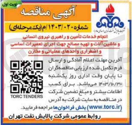 تصویر کوچک آگهی انجام خدمات تأمین و راهبری نیروی انسانی و ماشین آلات و تهیه مصالح جهت اجرای تعمیرات اساسی و اضطراری واحدهای عملیاتی و مخازن