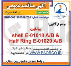 تصویر کوچک آگهی ساخت shell E-01018 A/B & Half Ring E-01020 A/B
