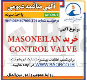 تصویر کوچک آگهی خرید masoneilan control valve