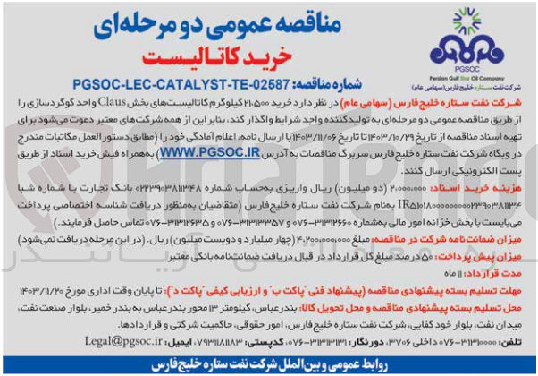 تصویر کوچک آگهی خرید 21/500 کیلوگرم کاتالیست های بخش claus واحد گوگرد سازی 