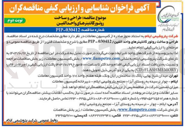 تصویر کوچک آگهی طراحی و ساخت روتورکانتینرهای واحد الفین

