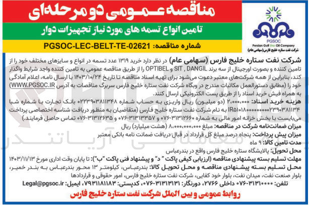 تصویر کوچک آگهی تامین انواع تسمه های موردنیاز تجهیزات دوار 