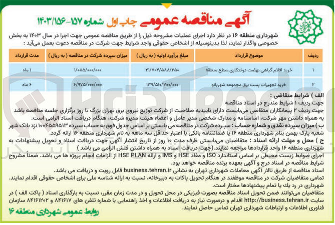 تصویر کوچک آگهی خرید اقلام گیاهی نهضت درختکاری سطح منطقه 