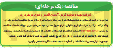 تصویر کوچک آگهی واگذاری طراحی و اجرای دکورسازی غرفه نمایشگاهی فرش در سالن حجاب تهران 