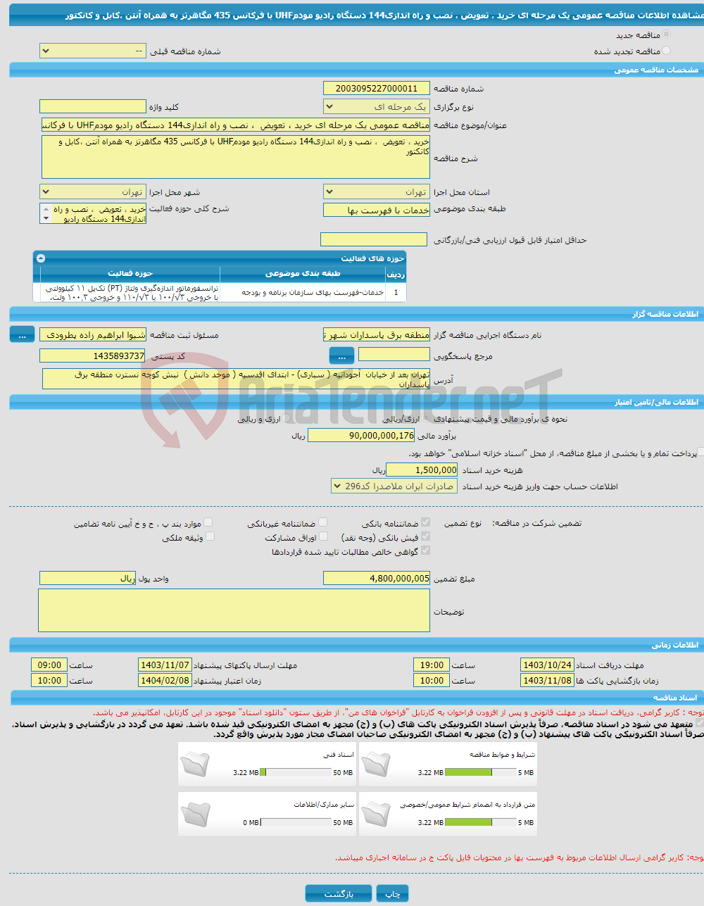 تصویر کوچک آگهی مناقصه عمومی یک مرحله ای خرید ، تعویض ، نصب و راه اندازی144 دستگاه رادیو مودمUHF با فرکانس 435 مگاهرتز به همراه آنتن ،کابل و کانکتور 