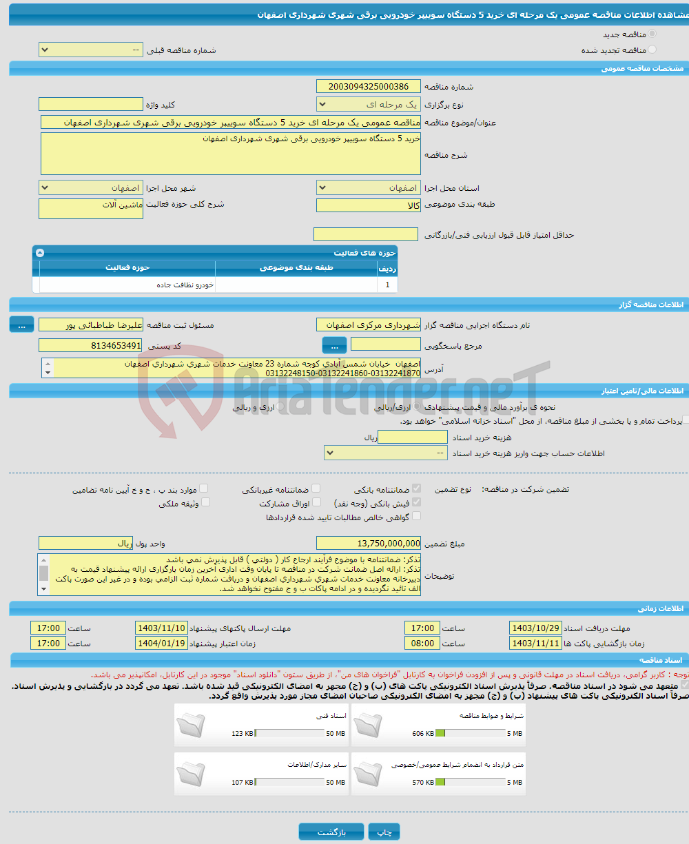تصویر کوچک آگهی مناقصه عمومی یک مرحله ای خرید 5 دستگاه سوییپر خودرویی برقی شهری شهرداری اصفهان 