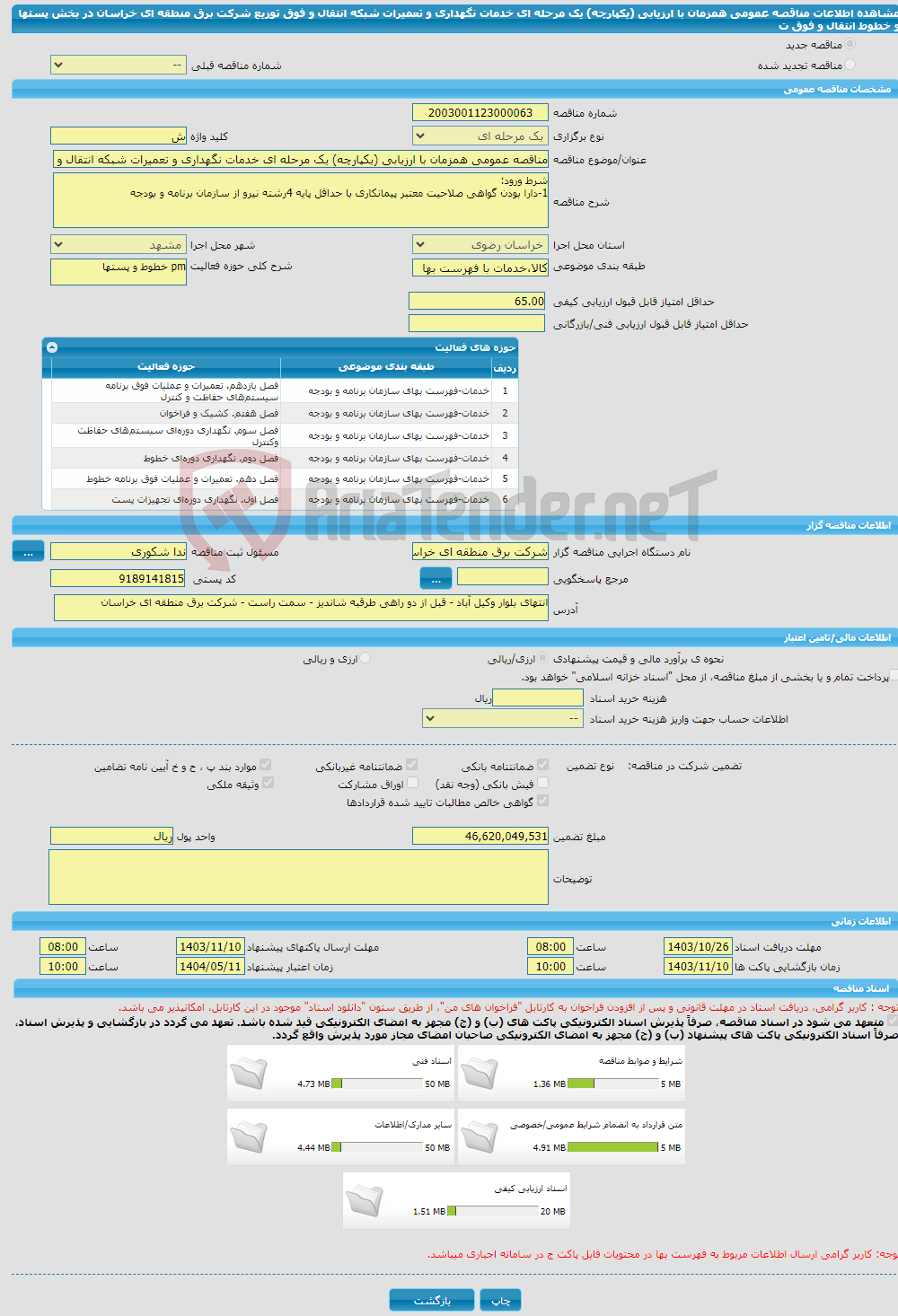 تصویر کوچک آگهی مناقصه عمومی همزمان با ارزیابی (یکپارچه) یک مرحله ای خدمات نگهداری و تعمیرات شبکه انتقال و فوق توزیع شرکت برق منطقه ای خراسان در بخش پستها و خطوط انتقال و فوق ت