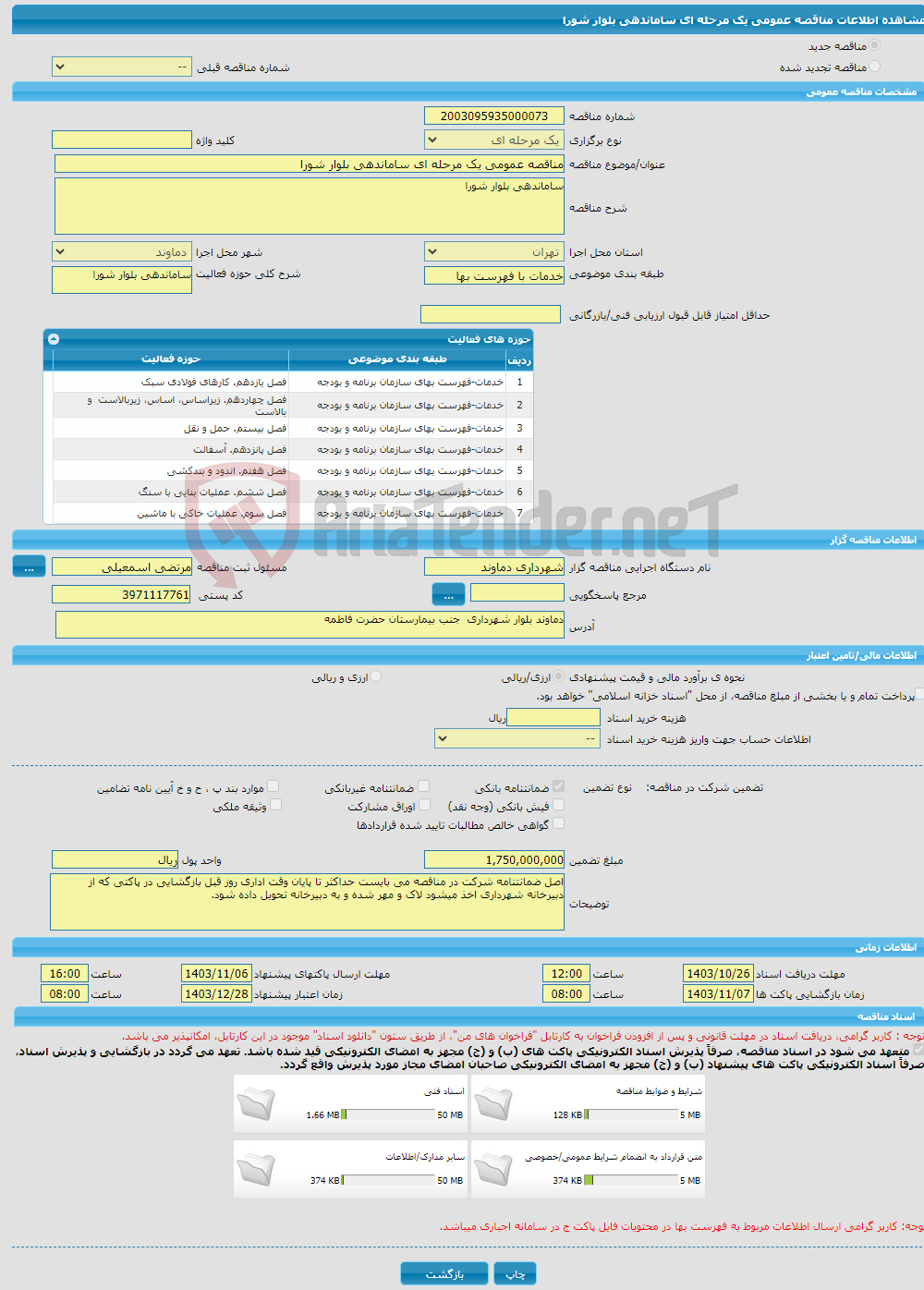 تصویر کوچک آگهی مناقصه عمومی یک مرحله ای ساماندهی بلوار شورا