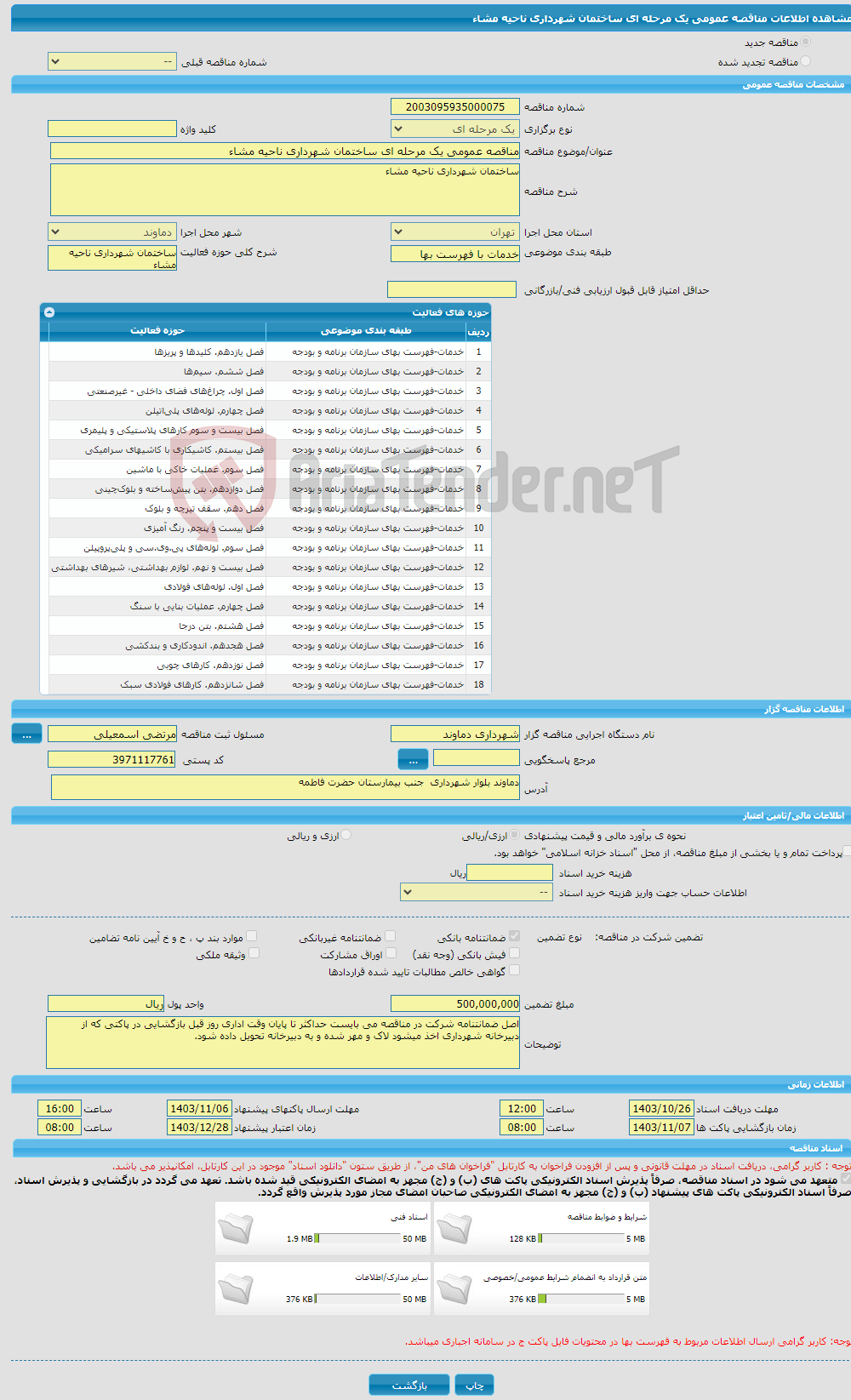 تصویر کوچک آگهی مناقصه عمومی یک مرحله ای ساختمان شهرداری ناحیه مشاء