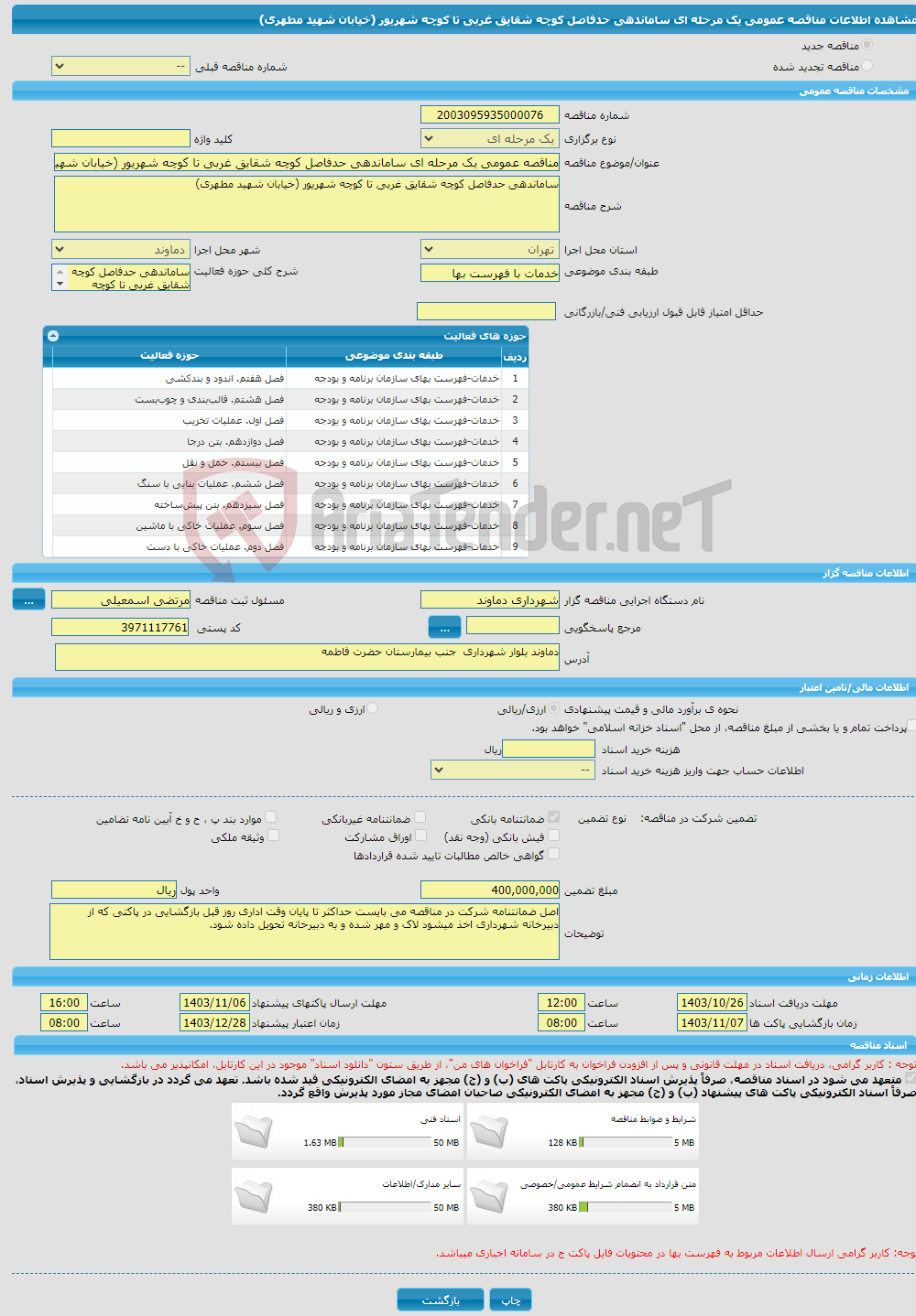 تصویر کوچک آگهی مناقصه عمومی یک مرحله ای ساماندهی حدفاصل کوچه شقایق غربی تا کوچه شهریور (خیابان شهید مطهری)