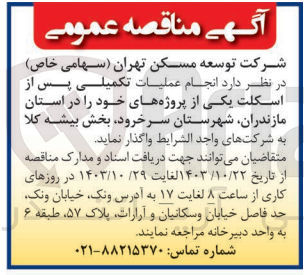 تصویر کوچک آگهی انجام عملیات تمیلی پس از اسکلت یکی از پروژه های خود در استان مازندران ،شهرستان سرخرود ،بخش بیشه کلا 