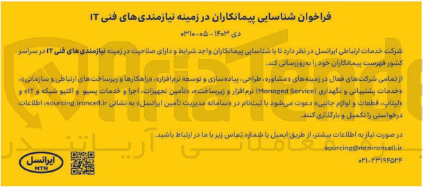 تصویر کوچک آگهی شناسایی پیمانکار در زمینه نیازمندیهای فنی IT 
