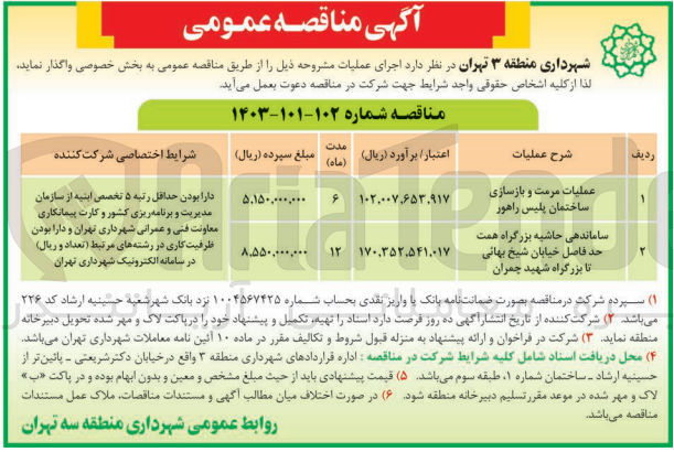 تصویر کوچک آگهی ساماندهی حاشیه بزرگراه همت حدفاصل خیابان شیخ بهایی تا بزرگراه شهید چمران 