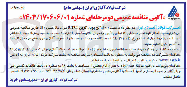 تصویر کوچک آگهی خریداری مقدار 1160 تن پودر کربن cpc