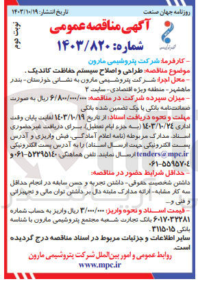 تصویر کوچک آگهی طراحی و اصلاح سیستم حفاظت کاتدیک
