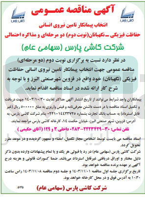 تصویر کوچک آگهی انتخاب پیمانکار تامین نیروی انسانی حفاظت فیزیکی (نگهبان )