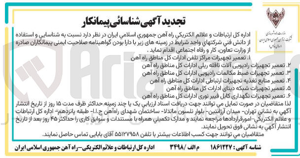 تصویر کوچک آگهی تعمیر تجهیزات شبکه دیتای ادارات کل مناطق راه آهن 