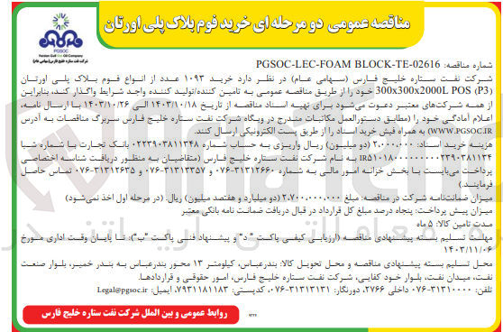 تصویر کوچک آگهی  خرید ۱۰۹۳ عدد از انواع قوم بلاک پلی اورتان (300x300x2000L POS (P3 