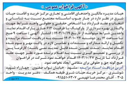 تصویر کوچک آگهی واگذاری بهره برداری از پارکینگ با ظرفیت 612 جاری پارک  