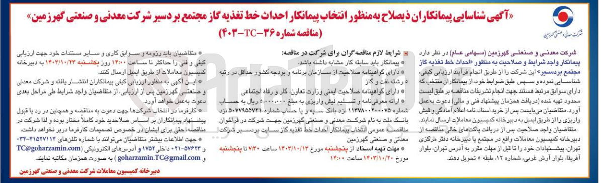 تصویر کوچک آگهی  احداث خط تغذیه گاز مجتمع بردسیر 