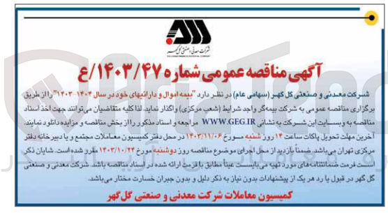 تصویر کوچک آگهی بیمه اموال و دارائی های خود در سال ۱۴۰۴-۱۴۰۳ 