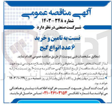 تصویر کوچک آگهی تامین و خرید 6 عدد انواع گیج 