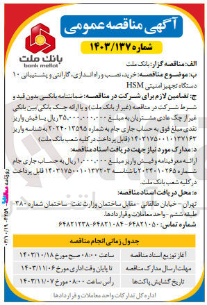 تصویر کوچک آگهی خرید ،نصب و راه اندازی ،گارانتی و پشتیبانی 10 دستگاه تجهیزات امنیتی hsm