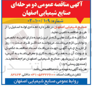 تصویر کوچک آگهی تامین تعدادی لوله استیل 