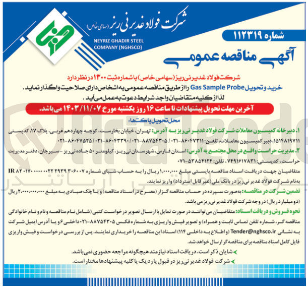 تصویر کوچک آگهی خرید و تحویل gas sample probe