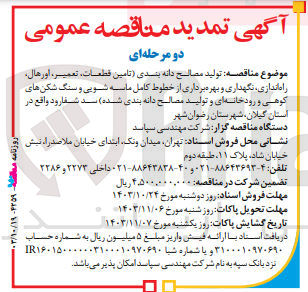 تصویر کوچک آگهی  تولید مصالح دانه بندی (تامین قطعات، تعمیر، اورهال، راه اندازی نگهداری و بهره برداری از خطوط کامل ماسه شویی و سنگ شکن های کوهی و رودخانه ای و تولید مصالح دانه بندی شده) سد شفارود