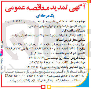 تصویر کوچک آگهی طراحی ،تامین ،حمل ونصب سیستم hvac سوله نیروگاه گاز سوز طرشت 