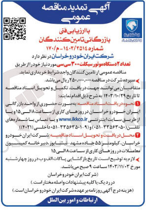 تصویر کوچک آگهی خریداری تعداد 2 دستگاه موتورسیکلت 300 سی سی 