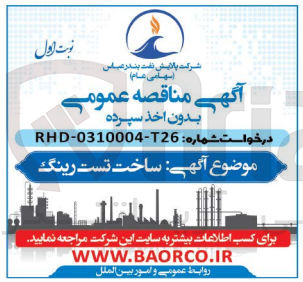 تصویر کوچک آگهی ساخت تست رینگ