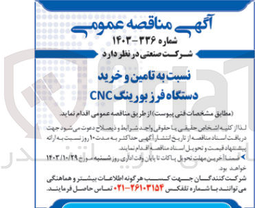 تصویر کوچک آگهی تامین و خرید دستگاه فرزبورینگ CNC