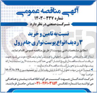 تصویر کوچک آگهی تامین و خرید 3 ردیف انواع پوست نواری جام رول