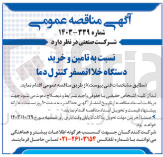 تصویر کوچک آگهی تامین و خرید دستگاه خلااتمسفر کنترل دما 