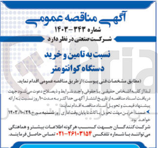 تصویر کوچک آگهی تامین و خرید دستگاه کوانتومتر 
