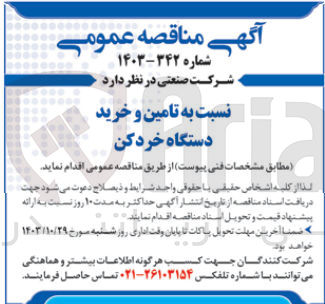تصویر کوچک آگهی تامین وخرید دستگاه خردکن 